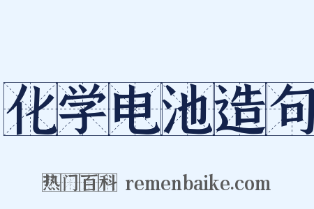 化学电池造句是什么意思的图片